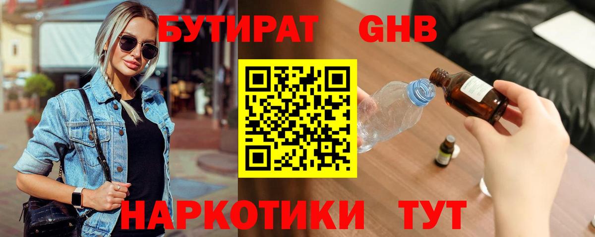 Бутират бутандиол  Вход с VPN  Ейск 